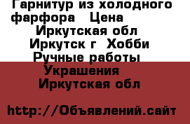 Гарнитур из холодного фарфора › Цена ­ 1 300 - Иркутская обл., Иркутск г. Хобби. Ручные работы » Украшения   . Иркутская обл.